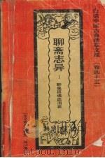 聊斋志异 野鬼孤魂血泪篇 1992 PDF电子版封面 7531308843 尹建红编著