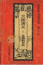 三国演义  无声的悲剧（1992 PDF版）
