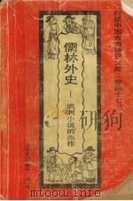 儒林外史  讽刺小说的杰作（1992 PDF版）
