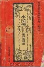 水浒传  草莽英雄谱（1992 PDF版）