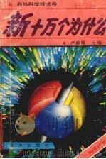 新十万个为什么:地球科学 1992 PDF电子版封面 7502722351 唐小波,孙家镇编著