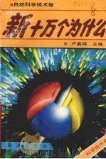 新十万个为什么.自然科学技术卷.科学技术史（1992 PDF版）