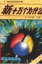 新十万个为什么 兵器 1992 PDF电子版封面 7502723384 王惠林等编著