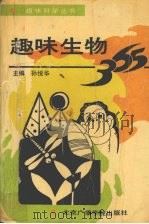 趣味生物365（1993 PDF版）
