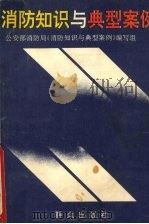 消防知识与典型案例 1995 PDF电子版封面 9787501413258 公安部消防局,《消防知识与典型案例》编写组编