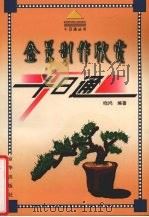 盆景制作欣赏十日通（1999 PDF版）