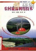 农村能源利用技术（1999 PDF版）