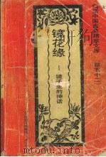 镜花缘 镜子里的神话 1992 PDF电子版封面 7531308843 王秀清编著