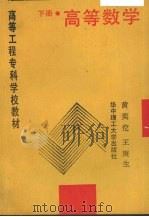 高等数学 下 1989 PDF电子版封面 7560903428 黄奕佗,王庚生著