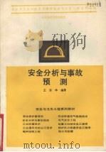 安全分析与事故预测（1990 PDF版）