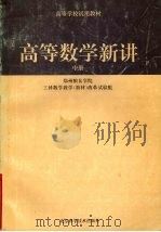 高等数学新讲  中（ PDF版）