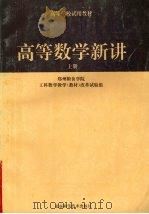 高等数学新讲  上（ PDF版）