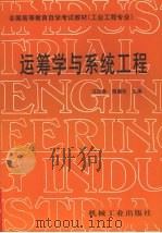 运筹学与系统工程   1999  PDF电子版封面  9787111041739  汪应洛，陶谦坎主编 