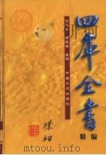 四库全书精编 子部 第3辑 1999 PDF电子版封面 7503410035 (清)纪晓岚总撰
