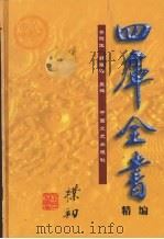 四库全书精编  史部  第6辑（1999 PDF版）