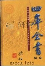 四库全书精编 史部 第1辑 1999 PDF电子版封面 7503410035 (清)纪晓岚总撰
