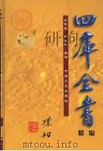 四库全书精编  史部  第5辑（1999 PDF版）