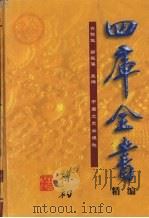 四库全书精编  史部  第9辑（1999 PDF版）