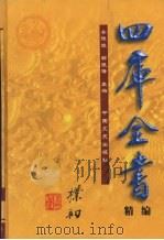 四库全书精编  子部  第5辑（1999 PDF版）