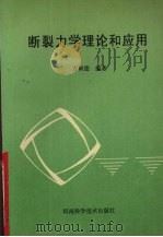 断裂力学理论和应用（1993 PDF版）