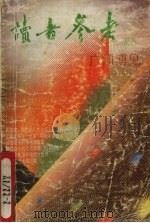 读者参考丛书  广闻博见（1991.04 PDF版）
