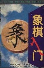 象棋入门（1995 PDF版）