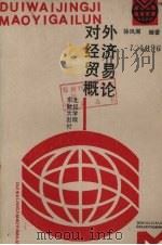 对外经济贸易概论 1989 PDF电子版封面 7810053590 徐凤阁编著