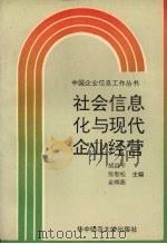 社会信息化与现代企业经营 1993 PDF电子版封面 7562211345 胡昌平,张智松,余辉燕主编