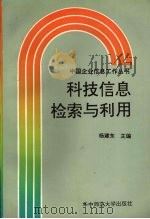 科技信息检索与利用 1992 PDF电子版封面 7562208972 杨建东主编