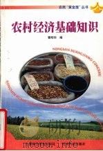 农村经济基础知识 1999 PDF电子版封面 7805849137 曹明华编