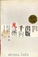 出版千凡录 从本乡和茶之水纵观出版界 1993 PDF电子版封面 7301023200 (日)中平千三郎著;张贵来,曾贫译