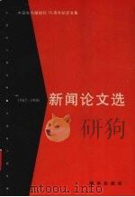 新闻论文选  1982-1996（ PDF版）