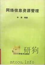 网络信息资源管理 1999 PDF电子版封面 7538418865 毕强编著