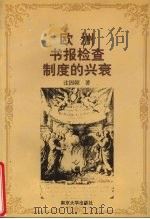 欧洲书报检查制度的兴衰 1999 PDF电子版封面 7305034509 沈固朝著