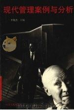 现代管理案例与分析   1998  PDF电子版封面  978721504260X  李俊杰主编 