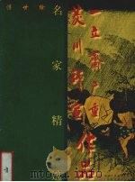 菱川师宣  一立斋广重作品（1999 PDF版）
