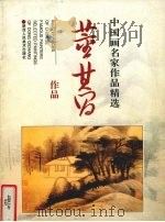 董其昌作品（1997 PDF版）