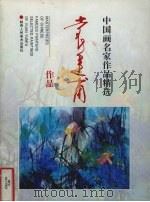 袁运甫作品（1998 PDF版）