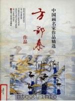 方鄂秦作品（1998 PDF版）
