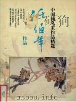 任伯年作品 1997 PDF电子版封面 7536809751 (清)任伯年绘