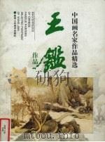 王鉴作品（1998 PDF版）