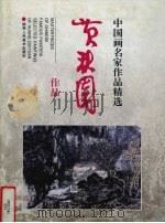 黄秋园作品 1998 PDF电子版封面 753681058X 黄秋园绘
