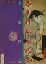 喜多川歌麿作品 1999 PDF电子版封面 7530509950 (日)喜多川歌麿绘;马天牧,窦金兰译