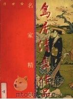 鸟居清长作品 1999 PDF电子版封面 7530509926 (日)鸟居清长绘;马天牧,窦金兰译