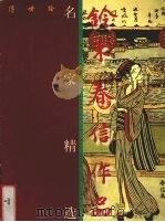 铃木春信作品 1999 PDF电子版封面 7530509942 (日)铃木春信绘;马天牧,窦金兰译