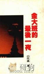 金大班的最后一夜（1989 PDF版）