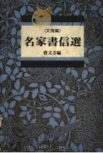 名家书信选  文情篇（1989 PDF版）