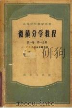 微积分学教程 第1卷 第1分册 1956 PDF电子版封面 1301719 菲赫金哥尔茨著,杨弢亮,叶彦谦译