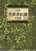 名家书信选  友情篇（1989 PDF版）