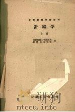 针织学  上（1961 PDF版）
